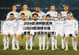 2024欧洲杯新奖杯(2024欧洲杯价值重塑，全新奖杯问世)