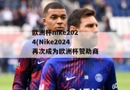 欧洲杯nike2024(Nike2024再次成为欧洲杯赞助商)