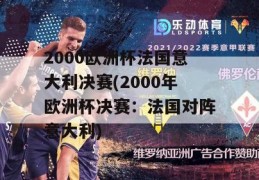 2000欧洲杯法国意大利决赛(2000年欧洲杯决赛：法国对阵意大利)