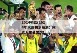 2024初盘(2024年大选初步预测：候选人排名出炉)