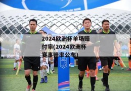 2024欧洲杯单场赔付率(2024欧洲杯赛事赔率公布)