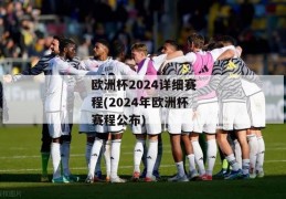 欧洲杯2024详细赛程(2024年欧洲杯赛程公布)