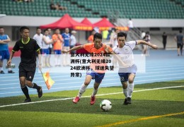 意大利无缘2024欧洲杯(意大利无缘2024欧洲杯，球迷失望异常)