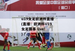 u19女足欧洲杯直播(直播：欧洲杯U19女足赛事 live!)