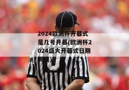 2024欧洲杯开幕式是几号开幕(欧洲杯2024盛大开幕式日期揭晓)