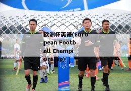 欧洲杯英语(European Football Championship)