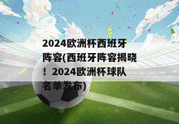 2024欧洲杯西班牙阵容(西班牙阵容揭晓！2024欧洲杯球队名单发布)