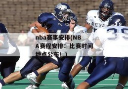 nba赛事安排(NBA赛程安排：比赛时间地点公布！)