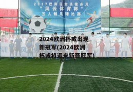 2024欧洲杯或出现新冠军(2024欧洲杯或将迎来新晋冠军)