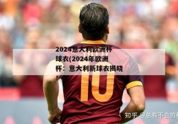 2024意大利欧洲杯球衣(2024年欧洲杯：意大利新球衣揭晓！)