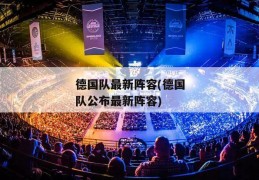 德国队最新阵容(德国队公布最新阵容)