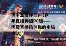 快手直播伴侣pc(快手直播伴侣PC版——优质直播陪伴你的电脑生活)