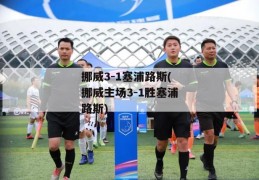 挪威3-1塞浦路斯(挪威主场3-1胜塞浦路斯)