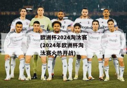 欧洲杯2024淘汰赛(2024年欧洲杯淘汰赛火热开战)