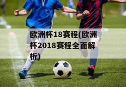 欧洲杯18赛程(欧洲杯2018赛程全面解析)