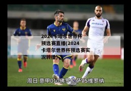 2024卡塔尔世界杯预选赛直播(2024卡塔尔世界杯预选赛实况转播)