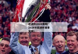 欧洲杯2024赛程(2024年欧洲杯赛事安排)