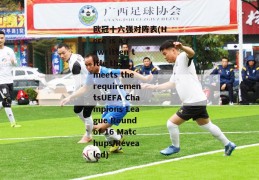 欧冠十六强对阵表(Here is a rewritten title that meets the requirementsUEFA Champions League Round of 16 Matchups Revealed)