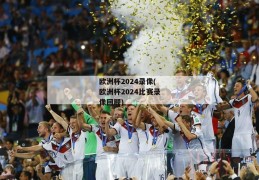 欧洲杯2024录像(欧洲杯2024比赛录像回顾)