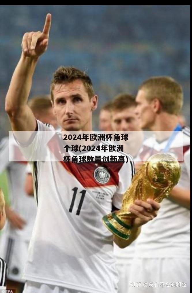 2024年欧洲杯角球个球(2024年欧洲杯角球数量创新高)