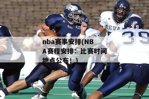 nba赛事安排(NBA赛程安排：比赛时间地点公布！)