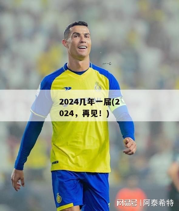 2024几年一届(2024，再见！)