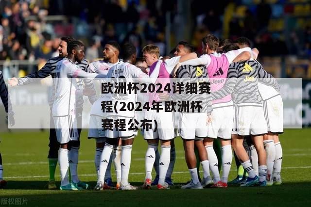 欧洲杯2024详细赛程(2024年欧洲杯赛程公布)