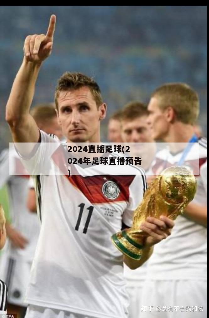 2024直播足球(2024年足球直播预告)