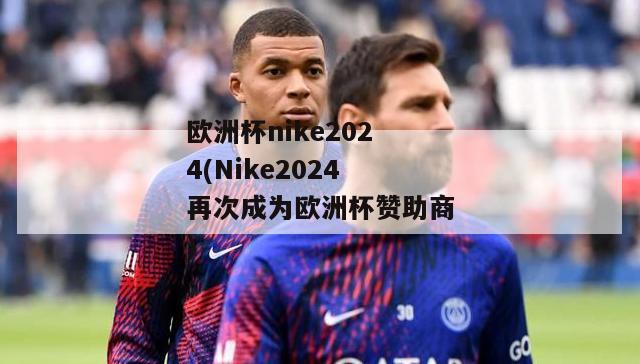 欧洲杯nike2024(Nike2024再次成为欧洲杯赞助商)