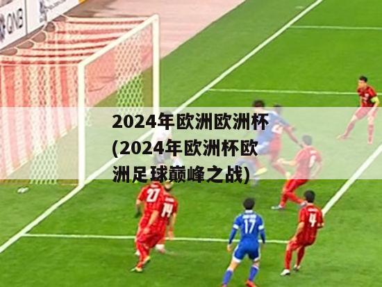 2024年欧洲欧洲杯(2024年欧洲杯欧洲足球巅峰之战)