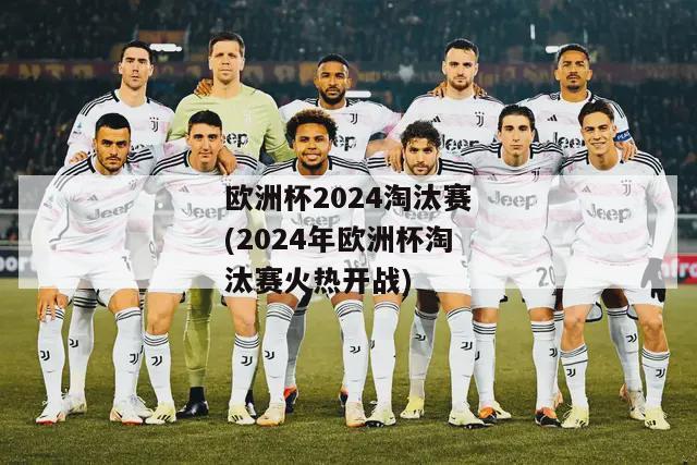 欧洲杯2024淘汰赛(2024年欧洲杯淘汰赛火热开战)